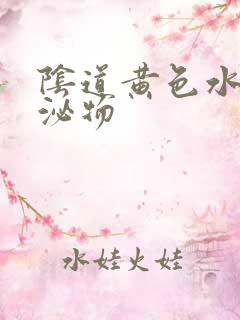 阴道黄色水样分泌物