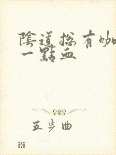 阴道总有咖啡色一点血