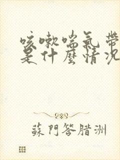 咳嗽喘气带哮音是什么情况