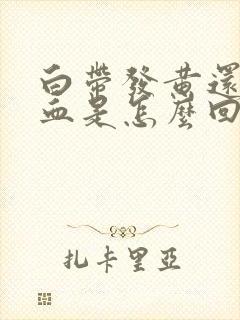 白带发黄还带点血是怎么回事