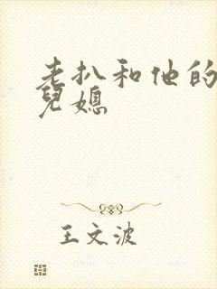 老扒和他的三个儿媳