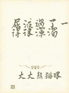 尿液过了一夜变得很浑浊