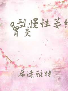 a型慢性萎缩性胃炎