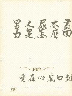 男人尿不尽尿无力是怎么回事