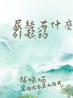 尿结石什么原因引起的