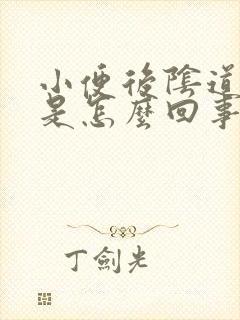 小便后阴道刺痛是怎么回事