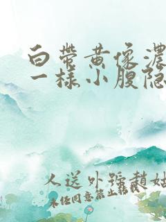 白带黄像浓鼻涕一样小腹隐痛