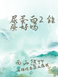 尿蛋白2 能治疗好吗