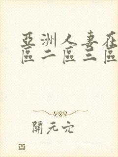 亚洲人妻在线一区二区三区