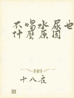 不喝水尿也多是什么原因