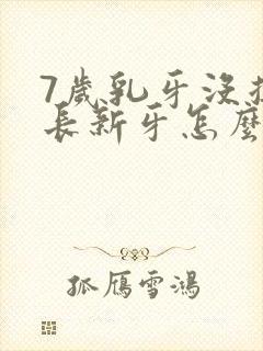 7岁乳牙没掉又长新牙怎么办