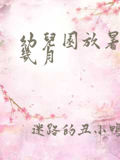 幼儿园放暑假是几月