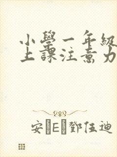 小学一年级学生上课注意力不集中怎么办