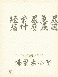 经常尿急尿频尿痛什么原因导致的