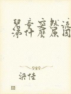 儿童突然流黄鼻涕什么原因引起的