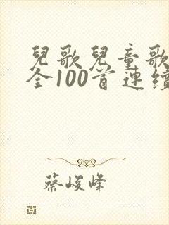 儿歌儿童歌曲大全100首连续播放