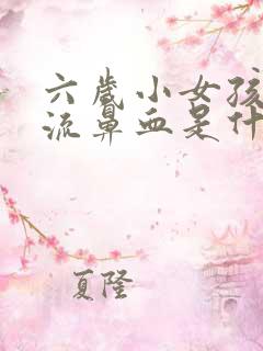 六岁小女孩经常流鼻血是什么原因