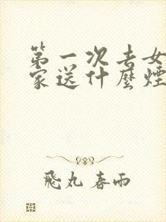 第一次去女朋友家送什么烟