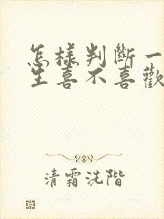 怎样判断一个女生喜不喜欢你