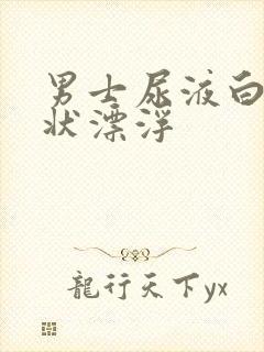 男士尿液白色絮状漂浮