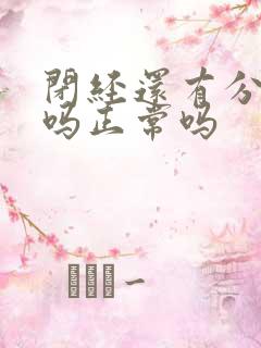 闭经还有分泌物吗正常吗