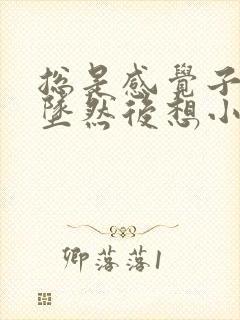 总是感觉子宫下坠然后想小便怎么回事