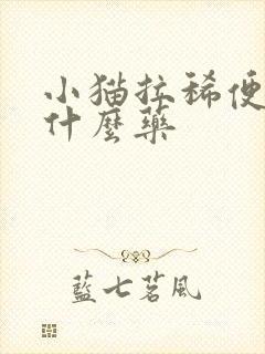 小猫拉稀便血吃什么药