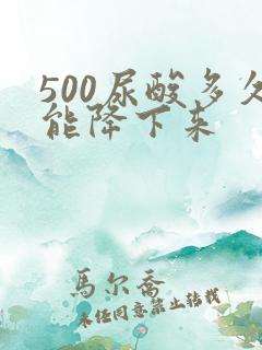 500尿酸多久能降下来