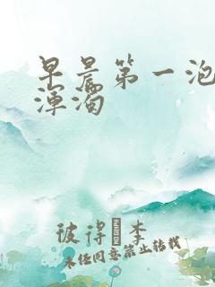 早晨第一泡尿很浑浊