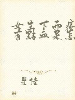 女生下面瘙痒还有点血是怎么回事