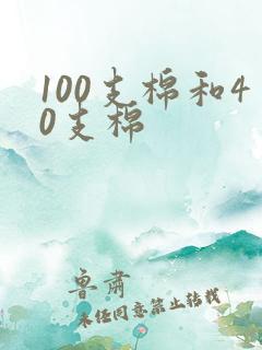 100支棉和40支棉