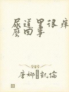 尿道里很痒是怎么回事