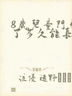 8岁儿童门牙掉了多久能长出来