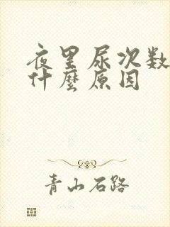 夜里尿次数多是什么原因