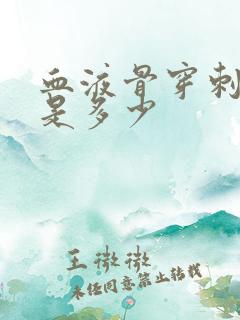 血液骨穿刺费用是多少