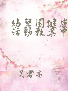 幼儿园健康教育活动教案中班