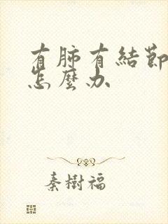 有肺有结节干咳怎么办