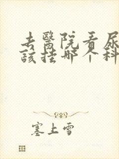 去医院看尿频应该挂哪个科的号