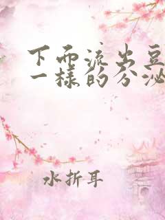 下面流出豆腐渣一样的分泌物