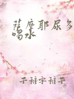 萨摩耶尿多还老喝水