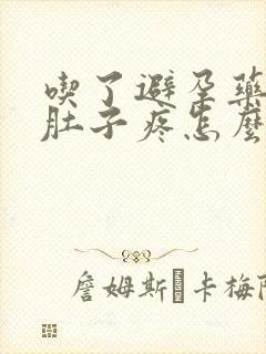 吃了避孕药之后肚子疼怎么回事