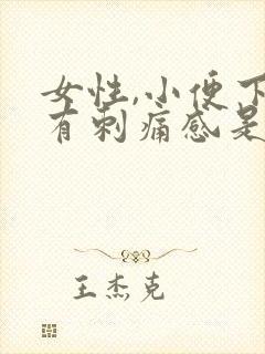 女性,小便下面有刺痛感是怎么回事