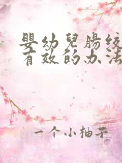 婴幼儿肠绞痛最有效的办法