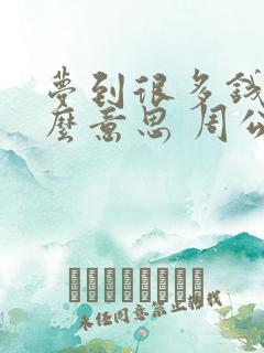 梦到很多钱是什么意思 周公解梦