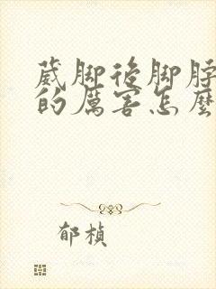 葳脚后脚脖子肿的厉害怎么消肿