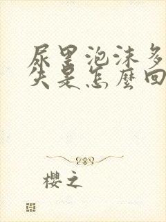 尿里泡沫多不消失是怎么回事