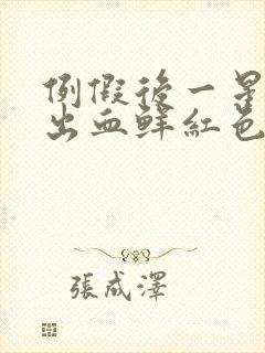 例假后一星期又出血鲜红色