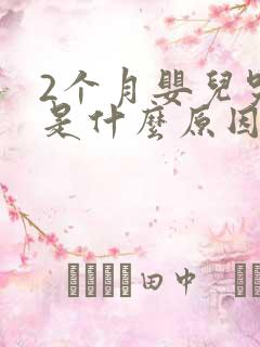 2个月婴儿哭闹是什么原因