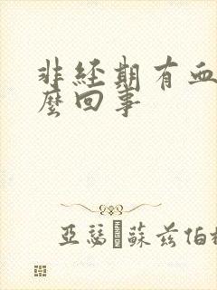 非经期有血块怎么回事