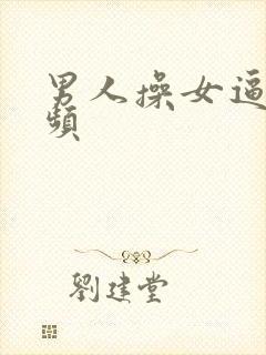 男人操女逼的视频